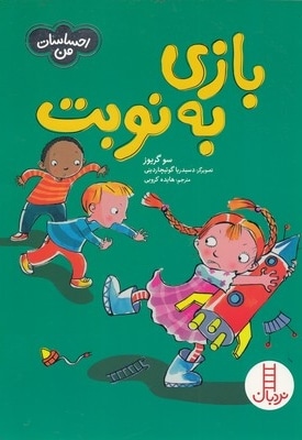 احساسات من-بازی به نوبت